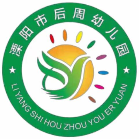 溧阳市后周幼儿园2023年秋季小班新生现场确认公告