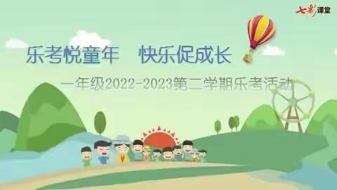 乐考悦童年  快乐促成长 ——记三十团中学一二年级乐考