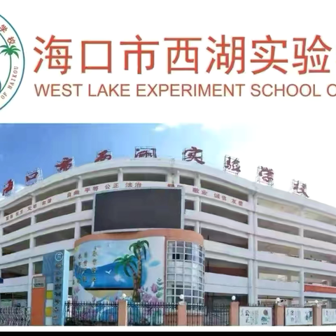 万师访万家，控辍又保学———海口市西湖实验学校2024年八年级暑假家访活动