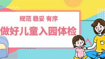 利辛县2023年儿童秋季新入园（托）体检通知