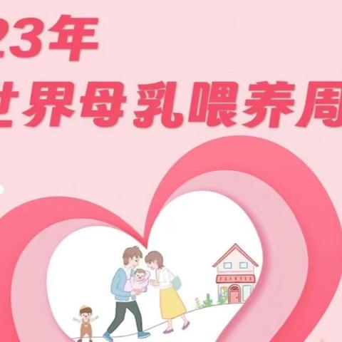 邀请函——利辛妇幼 世界母乳喂养周活动