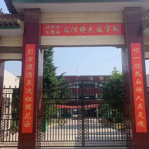 大庙学校开学须知