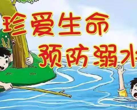 珍爱生命 预防溺水——后河镇大庙学校