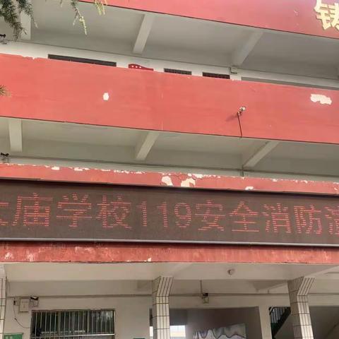 预防为主  生命至上——后河镇大庙学校消防疏散安全演练