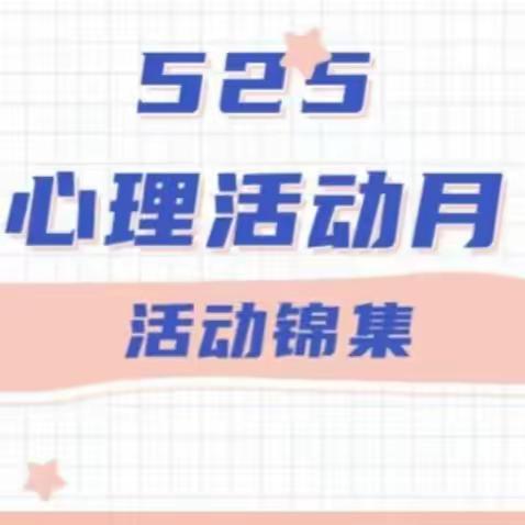 心世界  心精彩 南湖小学“5.25心理健康月”主题活动