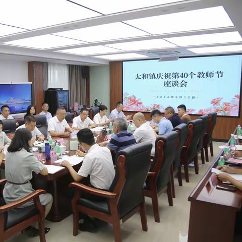 太和镇召开庆祝第40个教师节座谈会