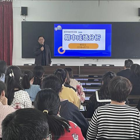 七年级期中教学质量报告总结会