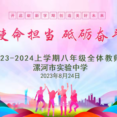 坚定使命担当  砥砺奋斗前行--漯河市实验中学八年级全体教师会
