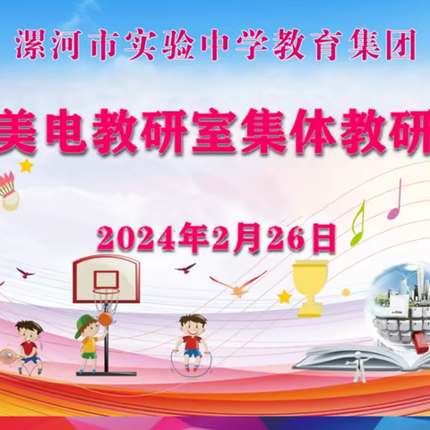 2023-2024学年下学期体音美电教研室集体教研活动