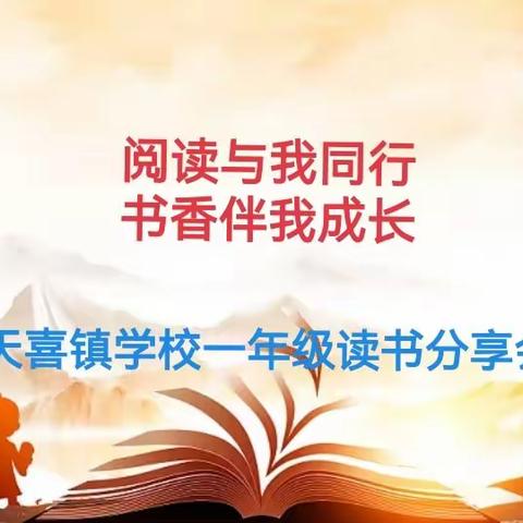 【天喜镇学校】阅读与我同行，书香伴我成长！— 一年级快乐读书分享会