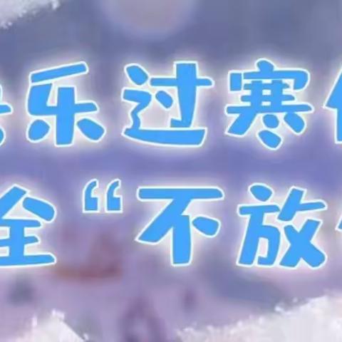 抚松县第六中学2024年寒假期间关于安全教育致家长一封信