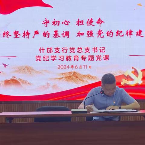 什邡支行党总支书记讲授党纪学习教育专题党课