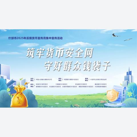什邡支行牵头主办什邡地区2025年反假货币宣传月集中宣传活动