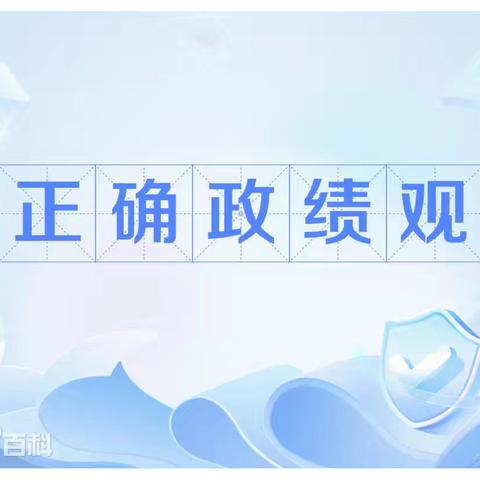 德阳分行【廉问早安】｜2026 年第 47 期总 1010 期—锚定正确政绩观 实干笃行促发展