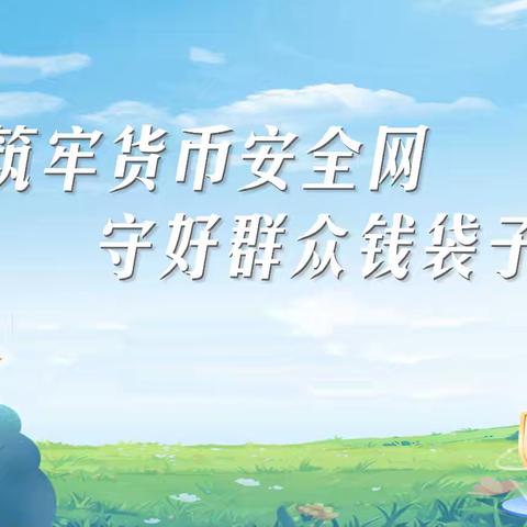 筑牢货币安全网 守好群众钱袋子—什邡地区3.15反假货币集中宣传