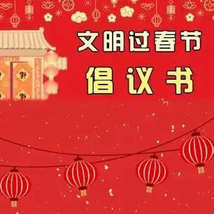 禁止烟花爆竹        安全文明过年——四棚小学闫集校区禁止燃放烟花爆竹倡议书