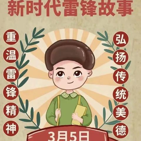 学习雷锋精神，争做雷锋少年——获嘉县蒙古族学校开展“知雷锋 学雷锋 做雷锋”系列活动学习