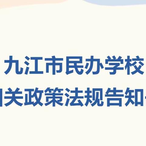 九江市民办学校相关政策法规告知书