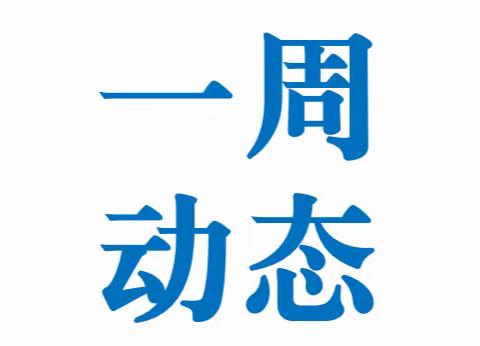 濮阳盛基实业发展有限公司一周动态要闻（4月24日-4月30日）