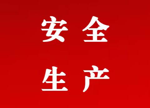 安全第一，警钟长鸣——盛基公司召开2023年度“安全生产月”活动动员会