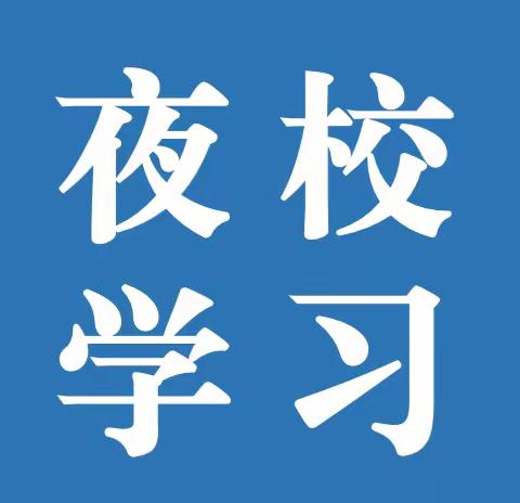 以学增智、以学铸魂——盛基公司组织开展“夜校”大学习活动