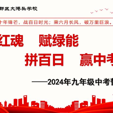 铸红魂   赋绿能  拼百日   赢中考 ——记莲都区大港头学校2024年中考动员大会