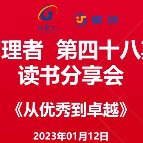 好思达&精创管理者第48期读书分享会 《从优秀到卓越》