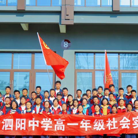 意气风发恰少年--记泗阳中学高一年级社会实践活动