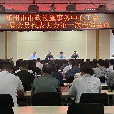 凝心聚力开新局 砥砺奋进谱新篇	——郑州市市政设施事务中心工会第一届会员代表大会第一次全体会议胜利召开