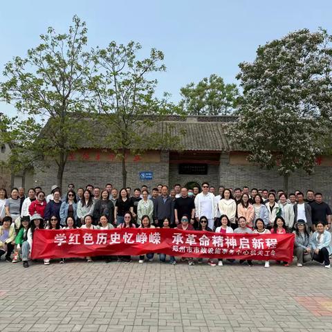 学红色历史忆峥嵘 承革命精神启新程