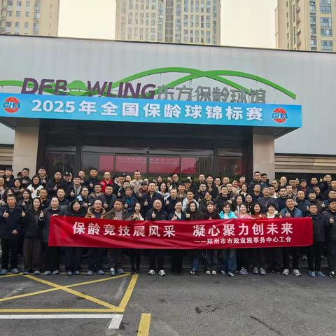 保龄竞技展风采 凝心聚力创未来