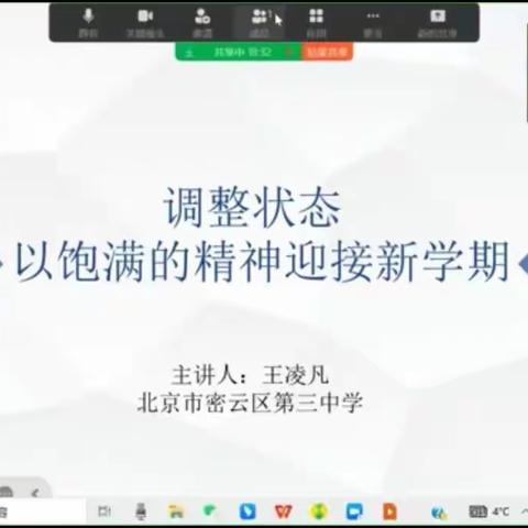 密云三中开展“调整状态，以饱满的精神迎接新学期”主题线上心理指导授课活动