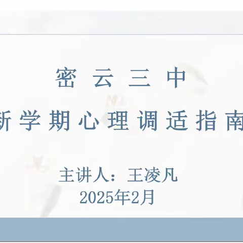 密云三中开学第一课“心理健康教育——调整心态 科学规划 迎接新学期”主题心理指导活动