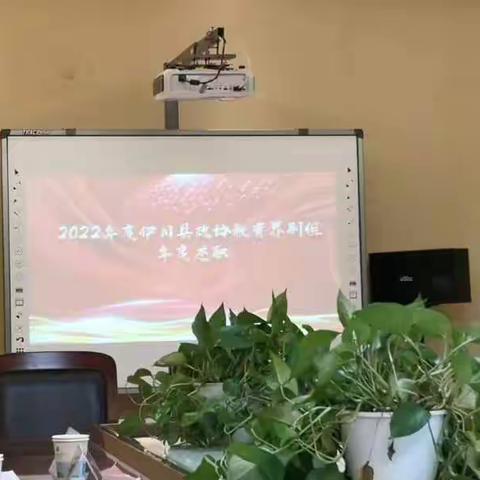 回首来时路  扬帆新征程  伊川十届政协教育界别组举行2022年度述职大会