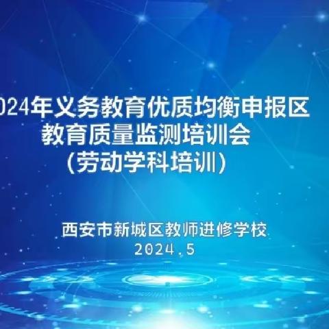 专家赋能明方向  劳动教育谱新篇 ——2024年义务教育优质均衡申报区教育质量监测培训会（劳动学科培训）