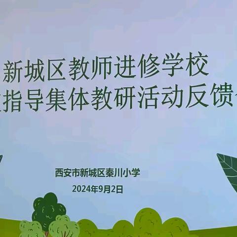 引领教育新航向，共绘教学新篇章——新城区教育局、新城区教师进修学校赴秦川小学指导教学纪实