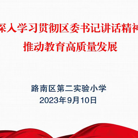 路南区第二实验小学深入学习贯彻区委书记讲话精神推动教育高质量发展