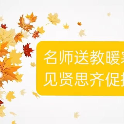 名师送教暖寒冬，见贤思齐促提升——记路南区实验小学语文学科首席教师吕霞送课活动