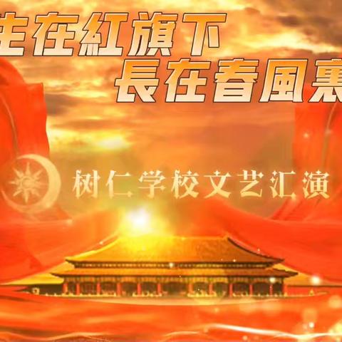 “六一”国际儿童节邀请函