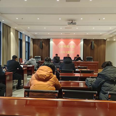 2024年3月18日17:30，小孙村党支部在党员会议室开展3月份“学习贯彻全国两会精神”主题党日活动，本次活动由支部书记李忠华主持，镇包村干部周曰军参加会议。