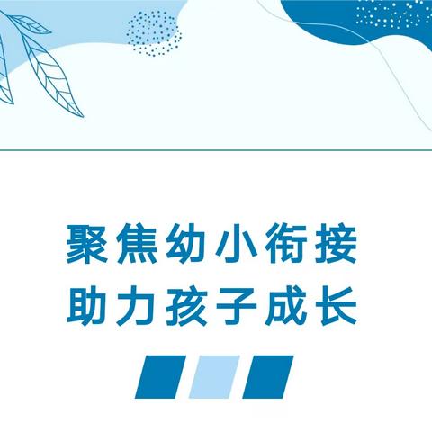 聚焦幼小衔接，助力孩子成长——2023年黄圃镇“幼小科学衔接”工作推进会