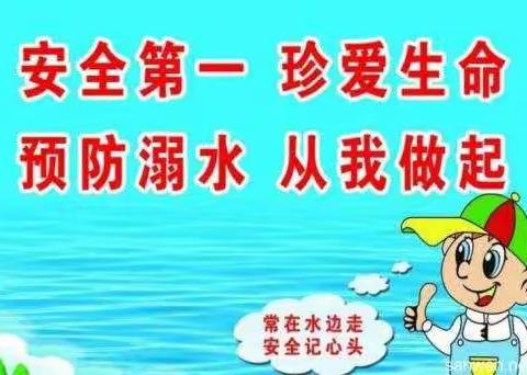 子午街道中心幼儿园“预防溺水 珍爱生命”致家长的一封信（副本）