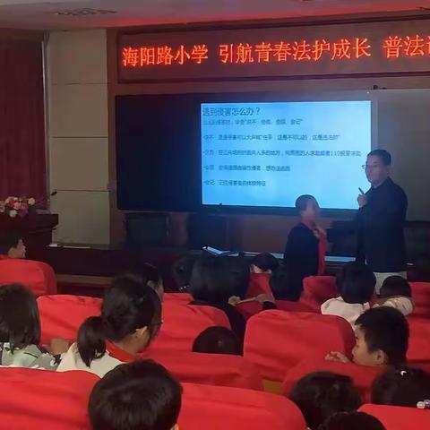 “引航青春，法护成长”——海阳路小学普法宣传讲座
