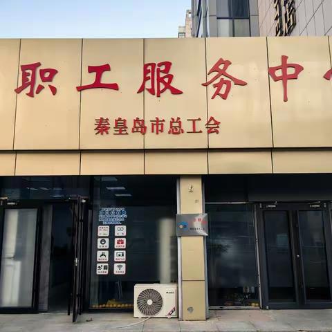 秦皇岛市职工服务中心与河北秦智律师事务所扎实推进工会法制化建设保障职工权益