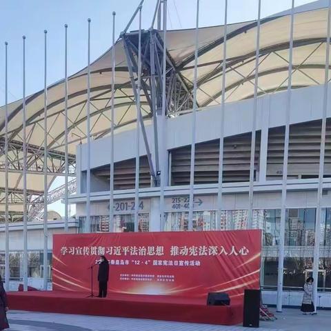 学习宣传贯彻习近平法治思想，推动宪法深入人心——2025秦皇岛市“12.4”国家宪法宣传日