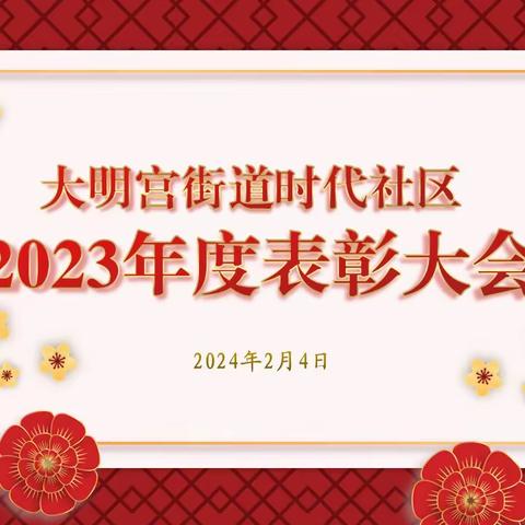 【大明宫街道时代社区】大明宫街道时代社区召开党建共建联席会暨2023年度表彰大会