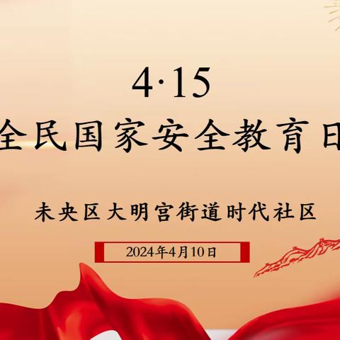 【大明宫街道时代社区】时代社区开展“4·15”全民国家安全教育宣讲活动