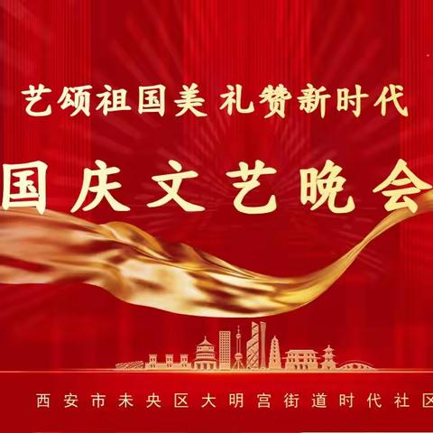 【大明宫街道时代社区】艺颂祖国美 礼赞新时代 时代社区国庆文艺晚会精彩上演