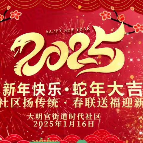 【大明宫街道时代社区】时代社区开展写春联、剪窗花迎新纳福春节主题活动