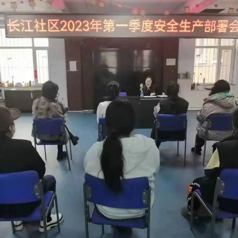 靖宇镇长江社区召开2023年第一季度 安全生产大排查工作部署会议